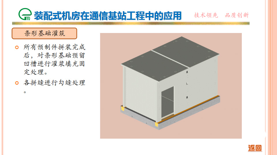 裝配式機房在通信基站工程中的應(yīng)用